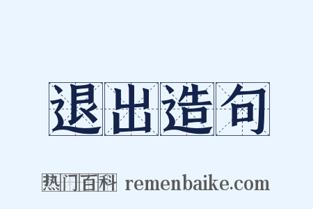 退出造句是什么意思的图片